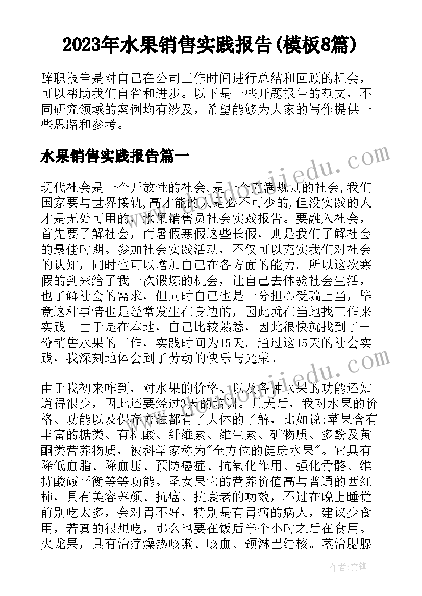 2023年水果销售实践报告(模板8篇)