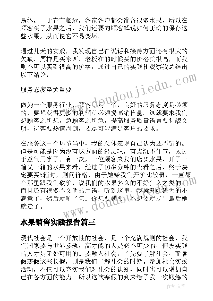 2023年水果销售实践报告(模板8篇)