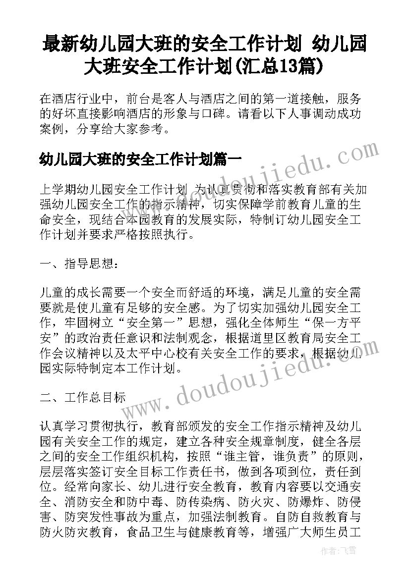 最新幼儿园大班的安全工作计划 幼儿园大班安全工作计划(汇总13篇)