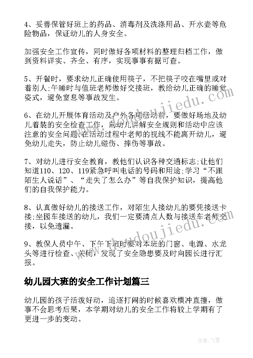 最新幼儿园大班的安全工作计划 幼儿园大班安全工作计划(汇总13篇)