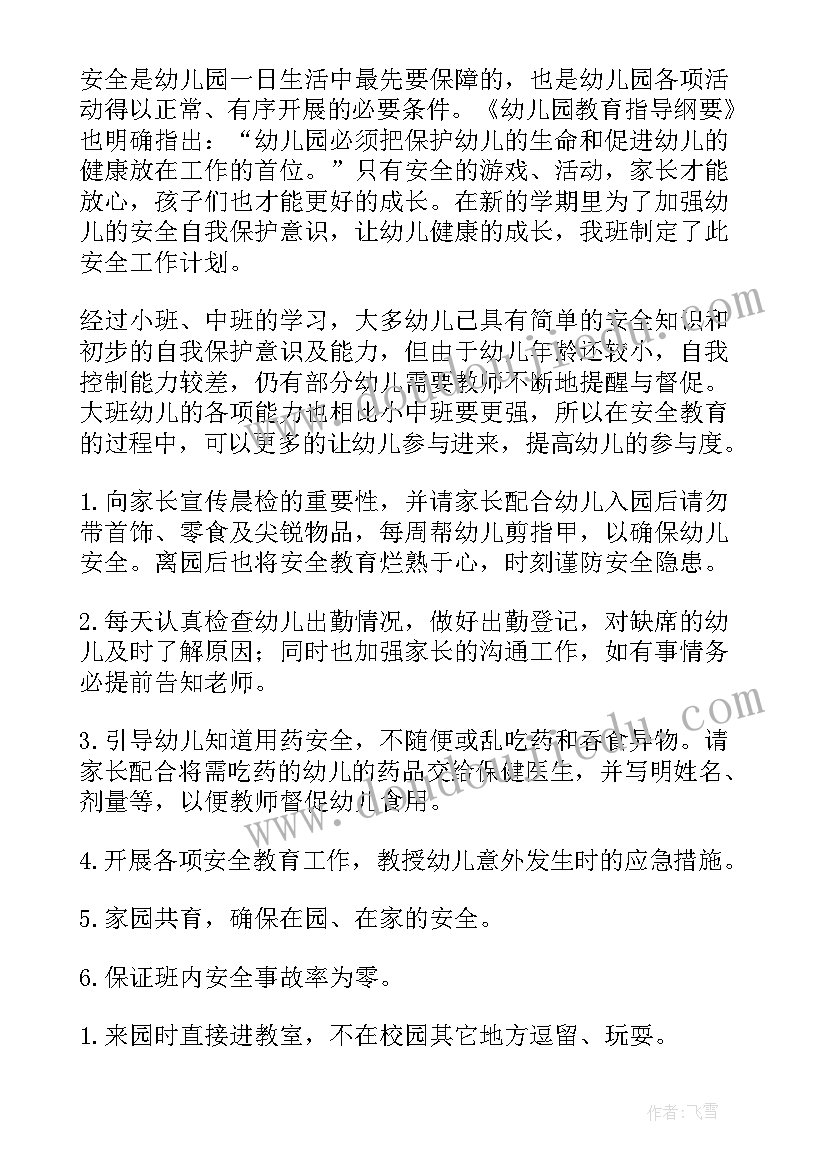 最新幼儿园大班的安全工作计划 幼儿园大班安全工作计划(汇总13篇)