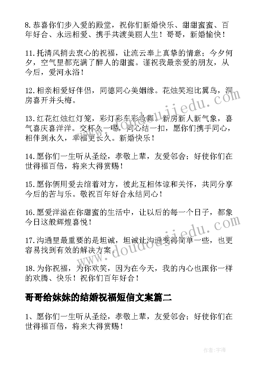 最新哥哥给妹妹的结婚祝福短信文案 哥哥结婚的祝福短信(优质8篇)