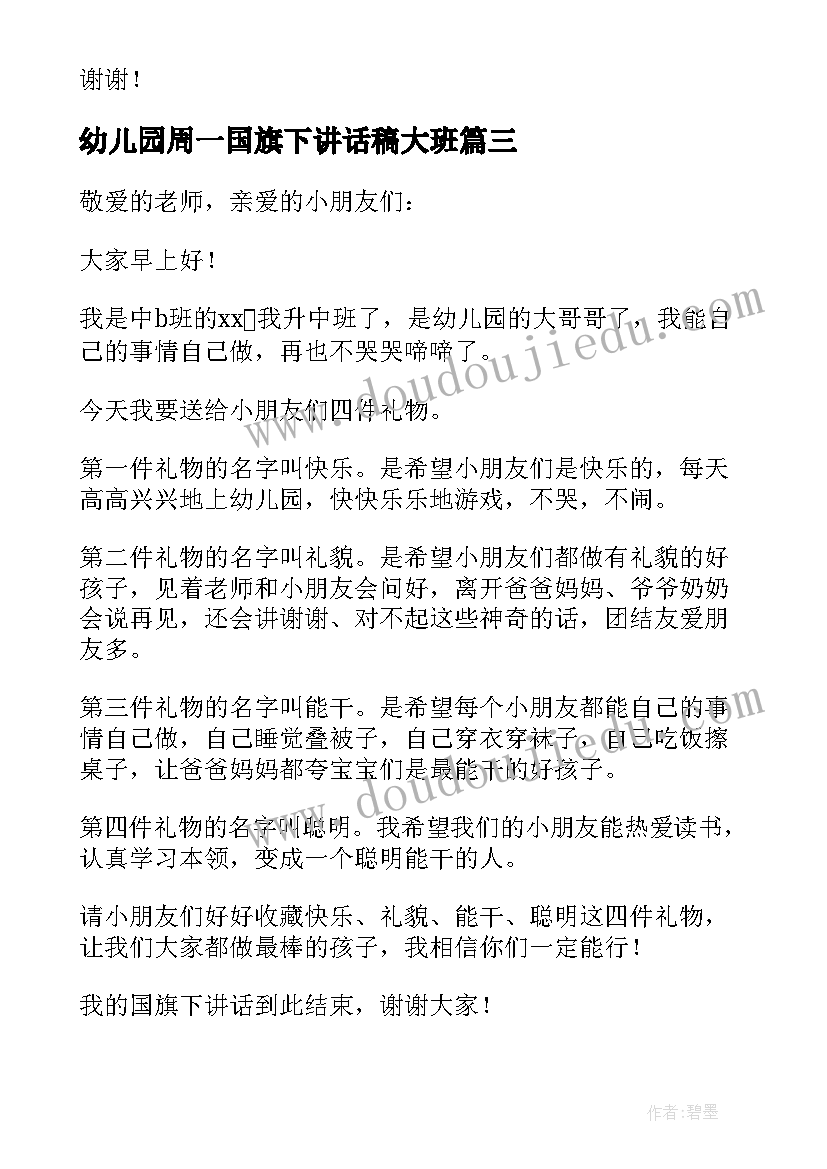 幼儿园周一国旗下讲话稿大班 幼儿园国旗下讲话稿(精选11篇)