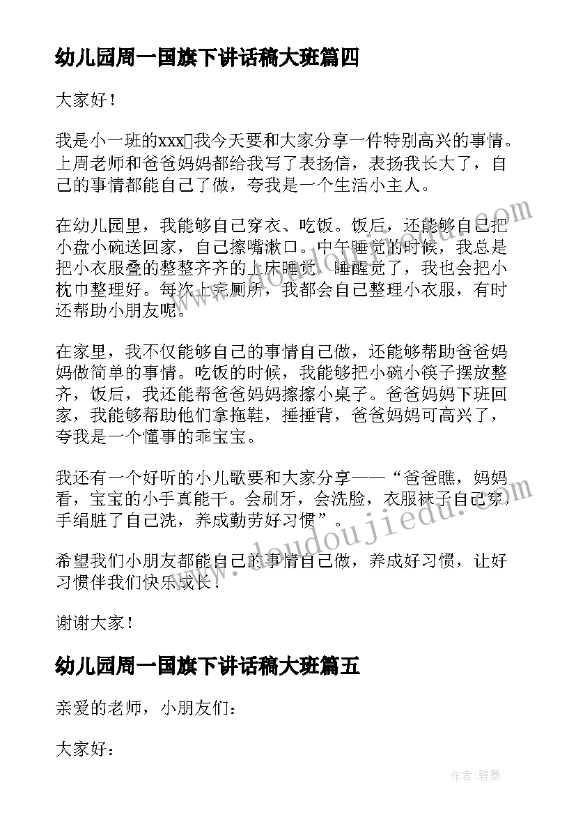 幼儿园周一国旗下讲话稿大班 幼儿园国旗下讲话稿(精选11篇)