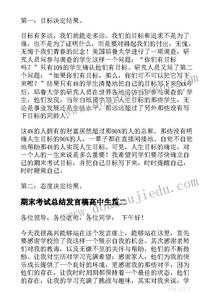 2023年期末考试总结发言稿高中生 高中期末考试发言稿(优秀14篇)