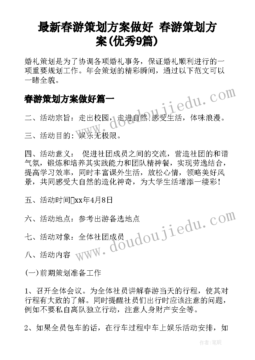 最新春游策划方案做好 春游策划方案(优秀9篇)