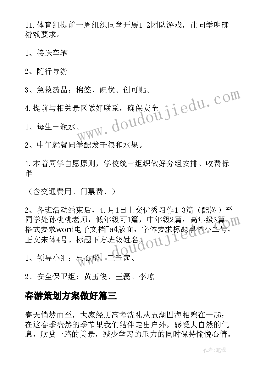 最新春游策划方案做好 春游策划方案(优秀9篇)