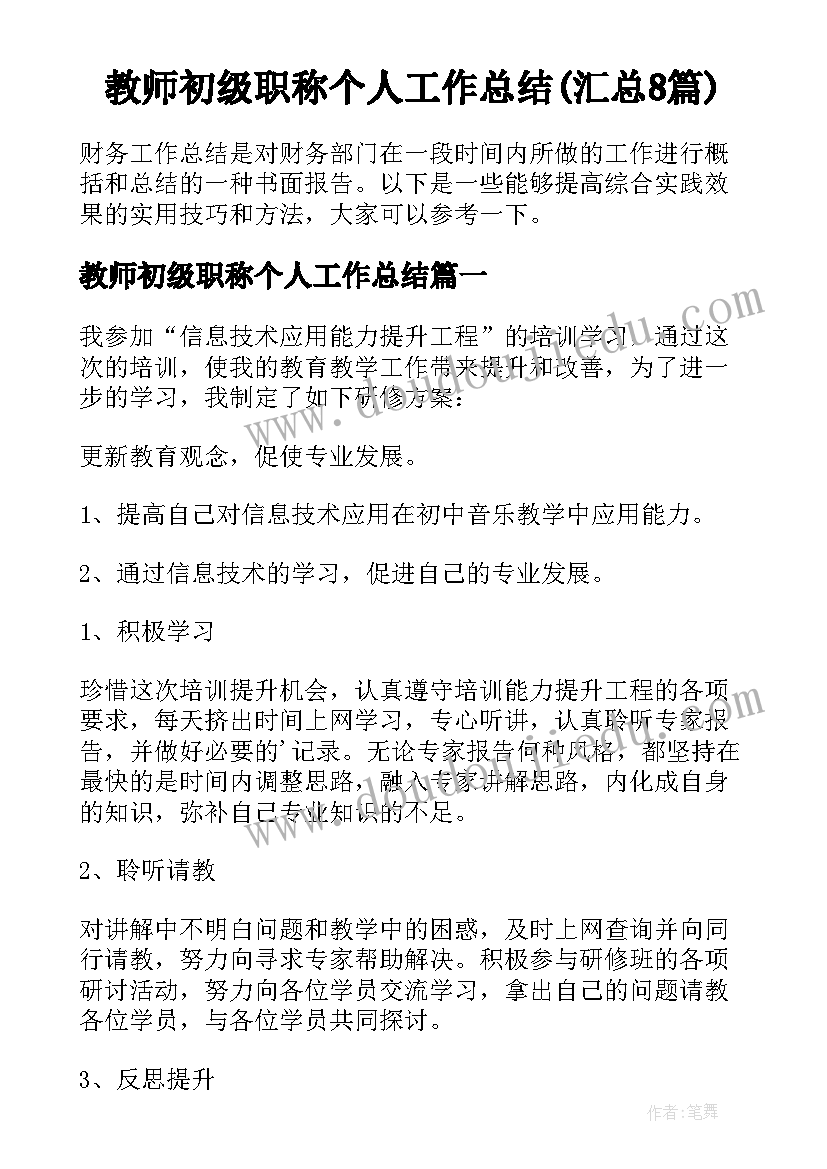 教师初级职称个人工作总结(汇总8篇)