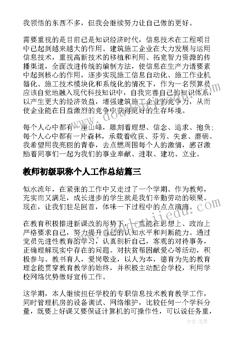 教师初级职称个人工作总结(汇总8篇)