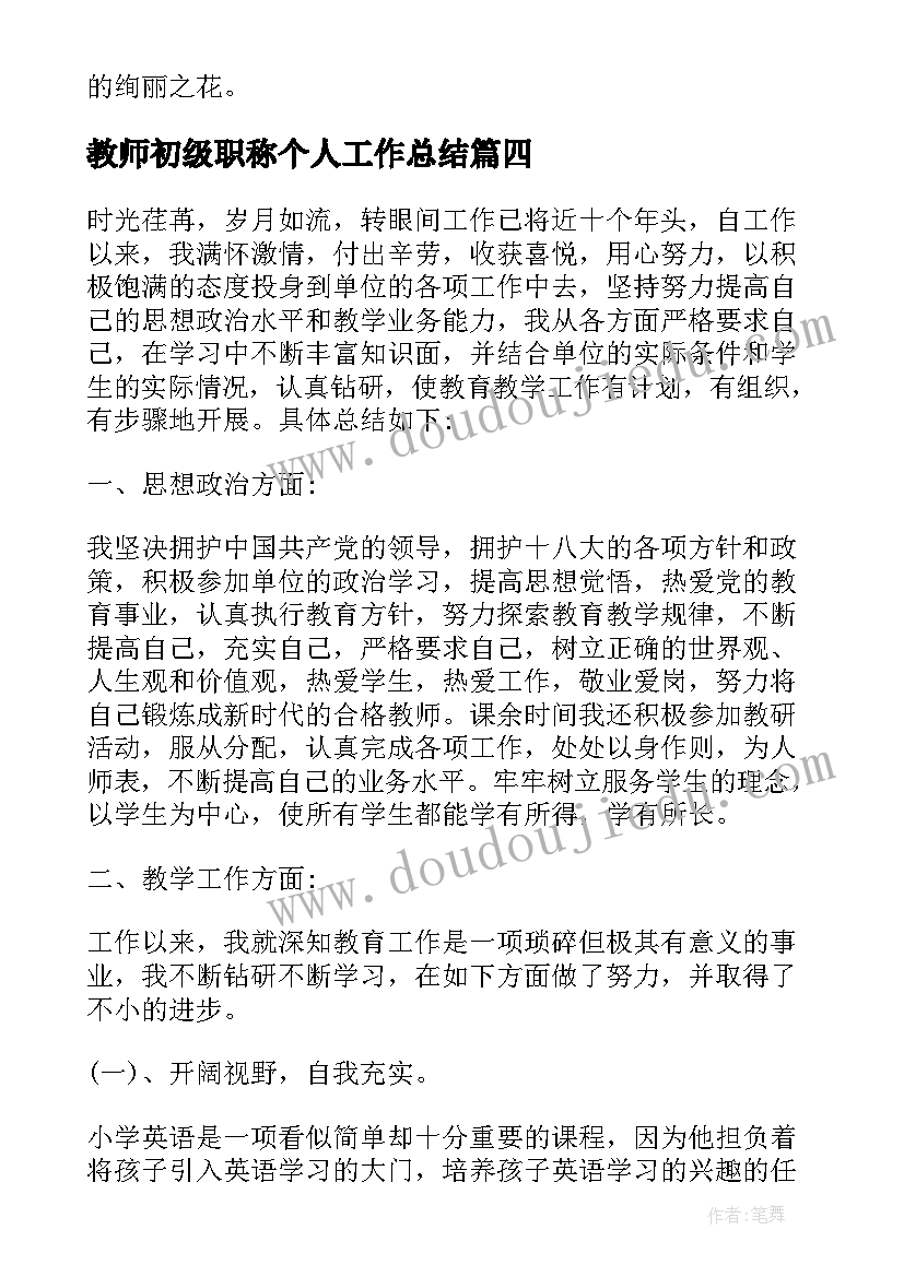 教师初级职称个人工作总结(汇总8篇)