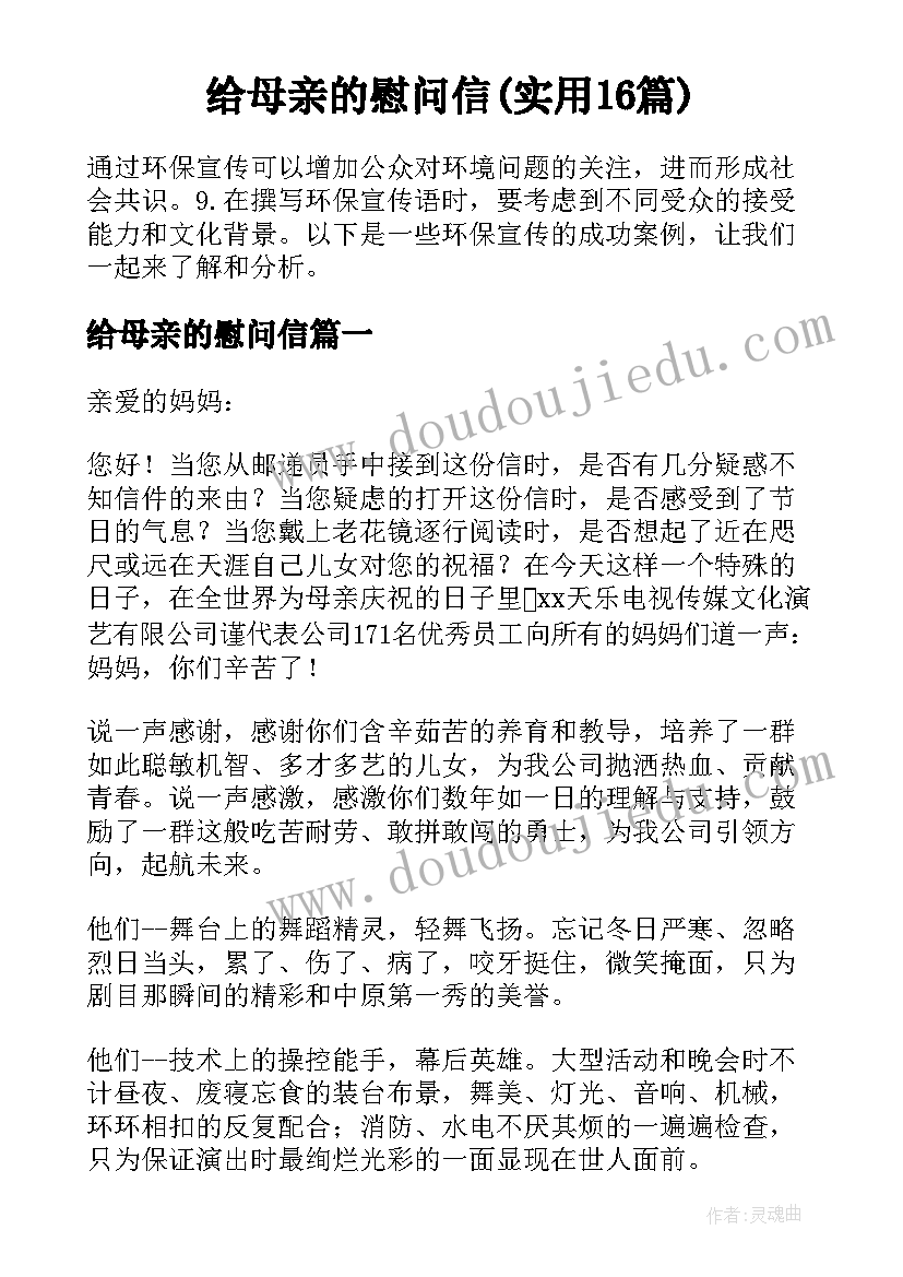 给母亲的慰问信(实用16篇)