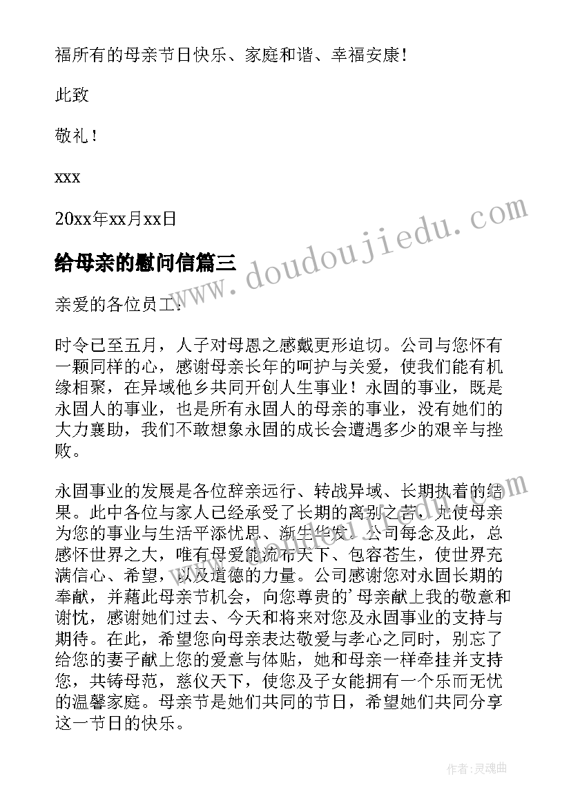 给母亲的慰问信(实用16篇)