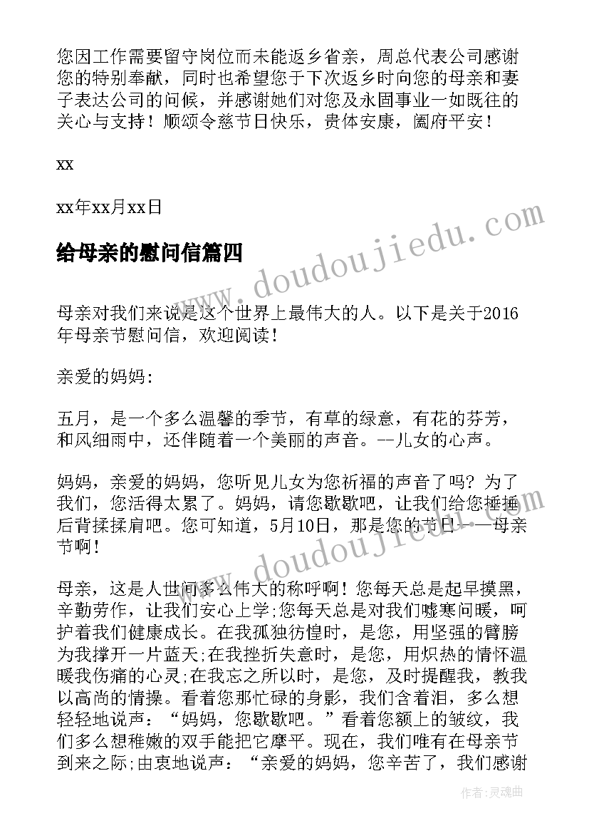 给母亲的慰问信(实用16篇)