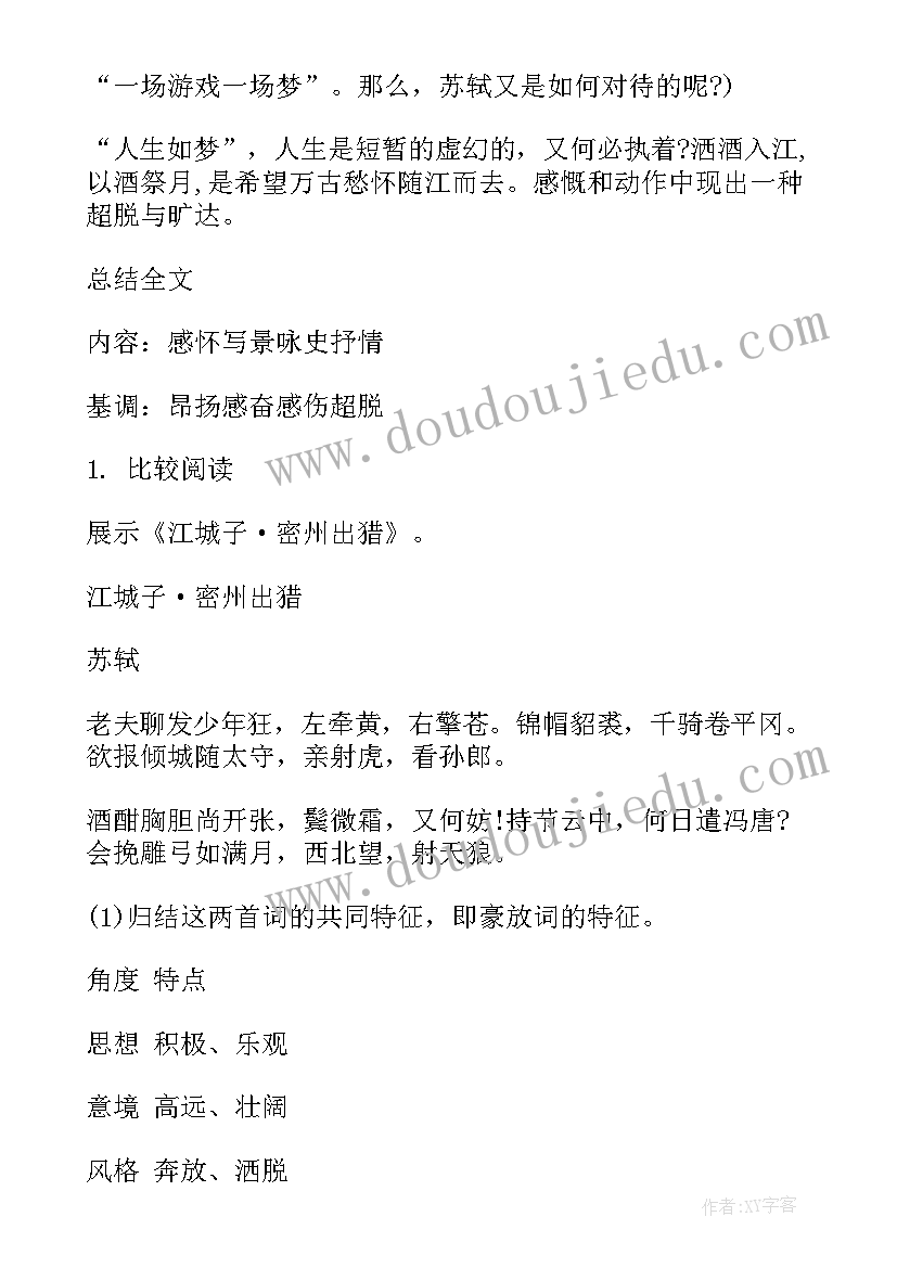 最新念奴娇教案品读鉴赏 念奴娇·赤壁怀古教案(大全9篇)