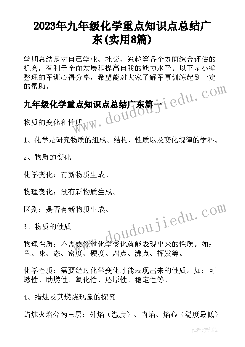 2023年九年级化学重点知识点总结广东(实用8篇)