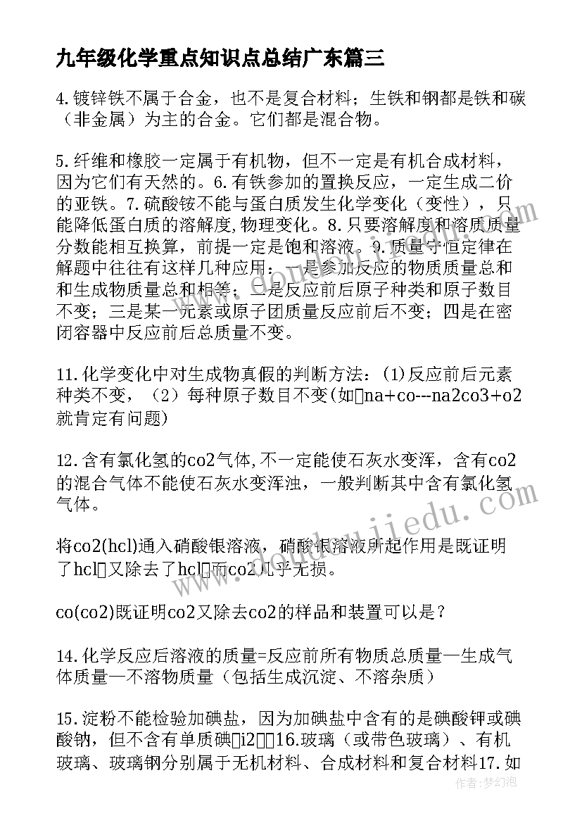 2023年九年级化学重点知识点总结广东(实用8篇)