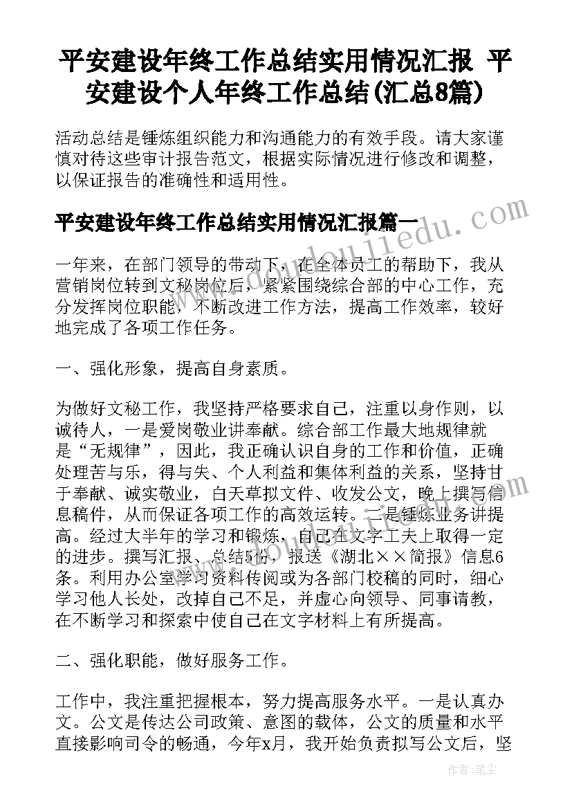 平安建设年终工作总结实用情况汇报 平安建设个人年终工作总结(汇总8篇)