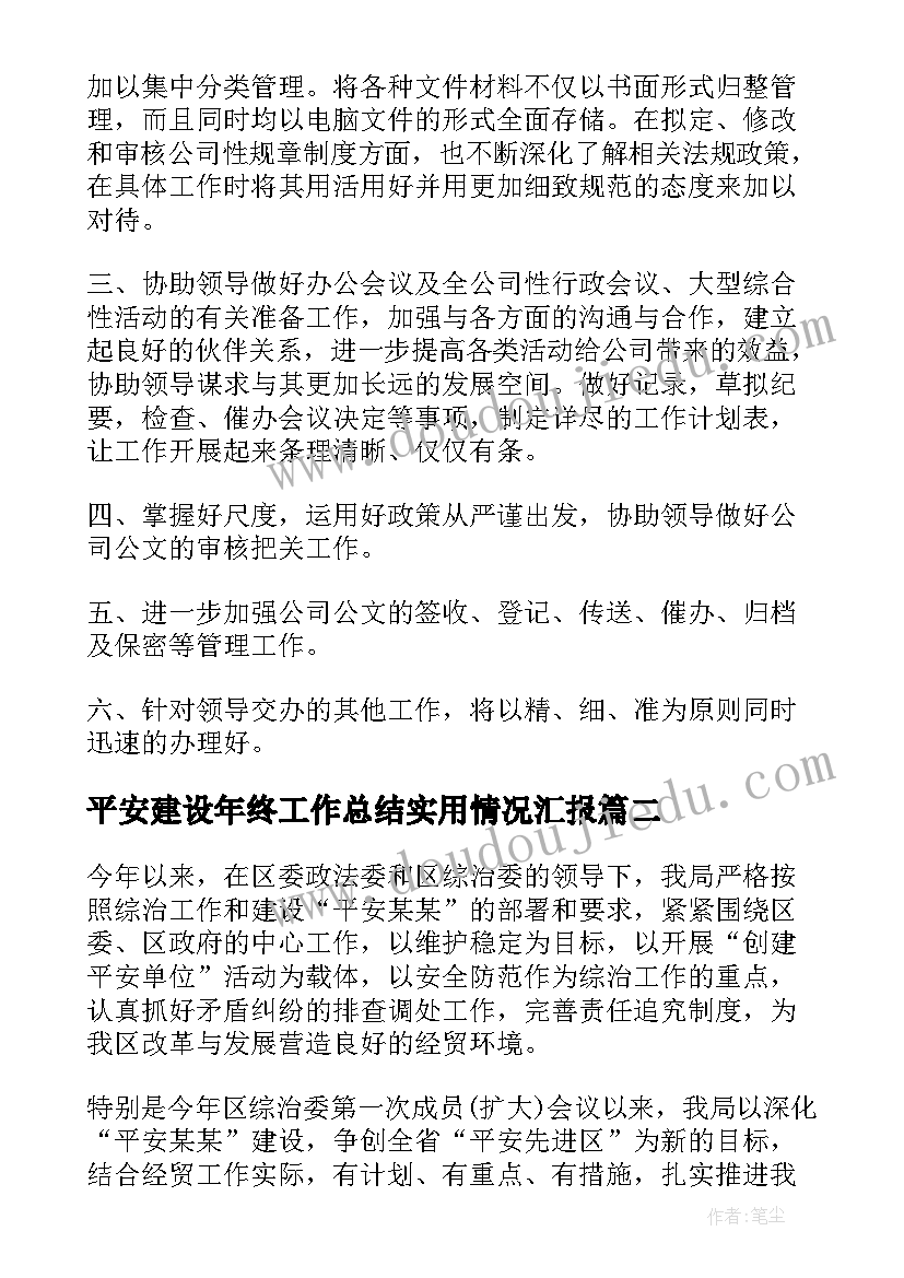 平安建设年终工作总结实用情况汇报 平安建设个人年终工作总结(汇总8篇)