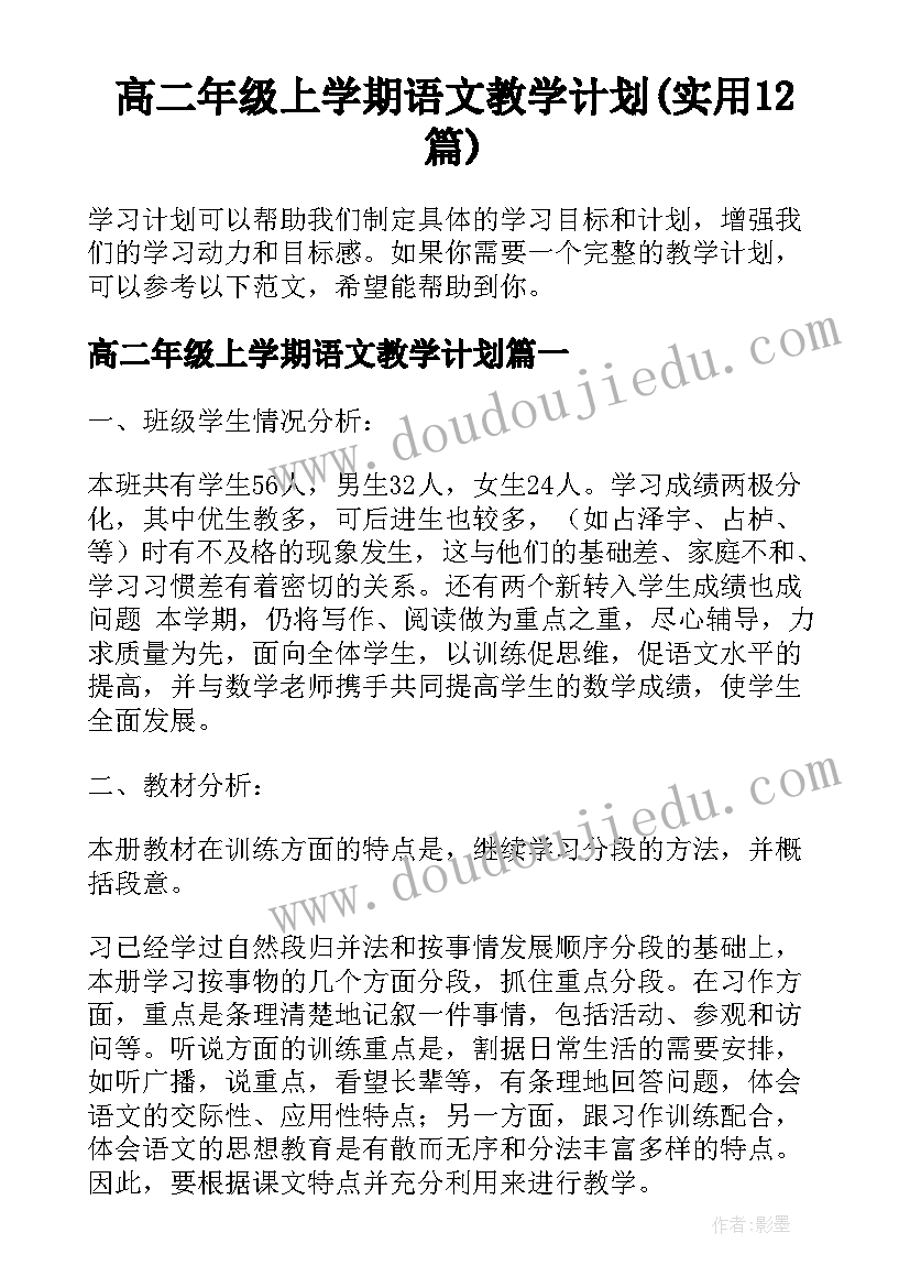 高二年级上学期语文教学计划(实用12篇)