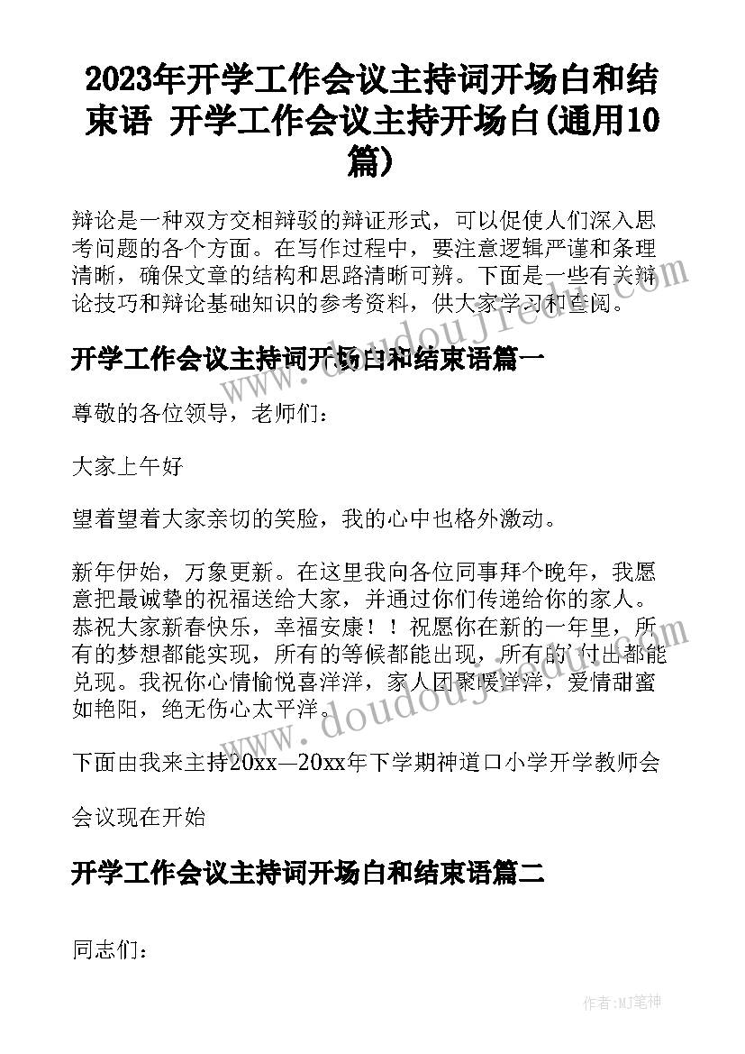 2023年开学工作会议主持词开场白和结束语 开学工作会议主持开场白(通用10篇)