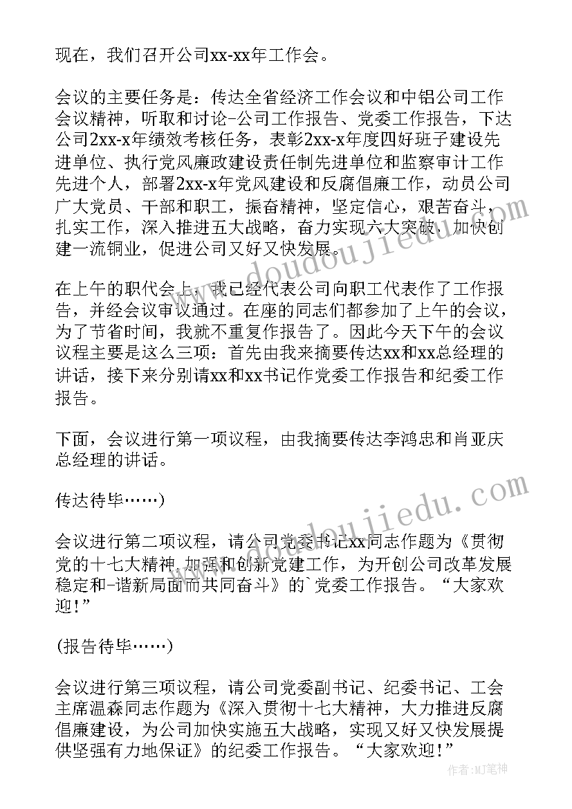 2023年开学工作会议主持词开场白和结束语 开学工作会议主持开场白(通用10篇)