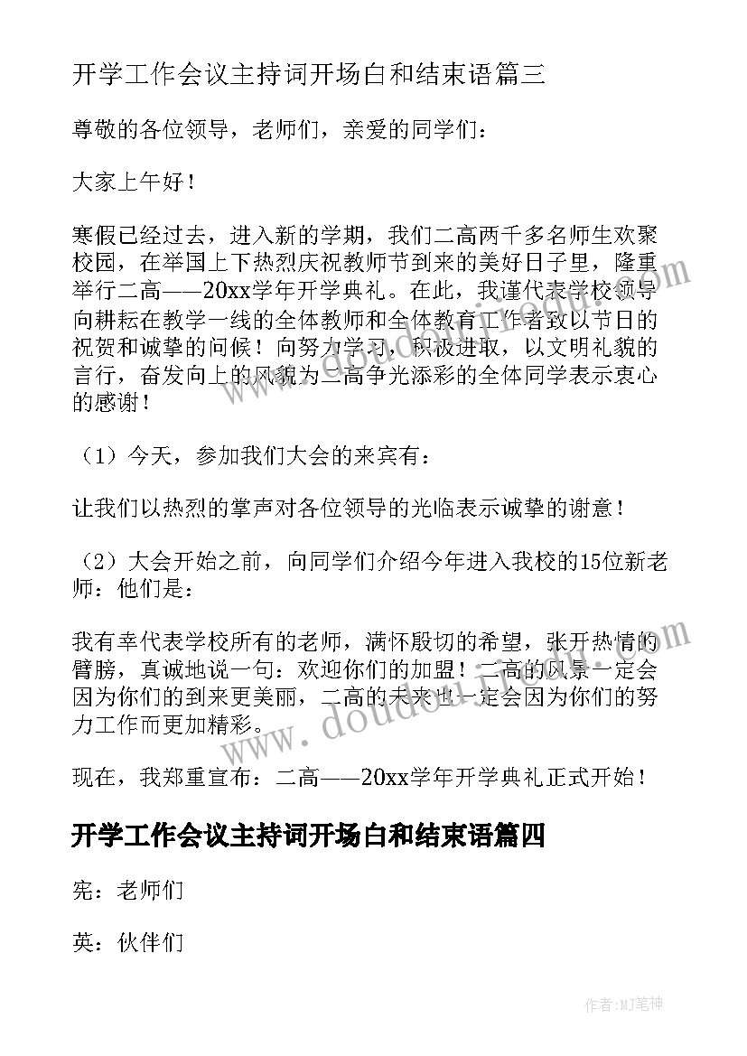 2023年开学工作会议主持词开场白和结束语 开学工作会议主持开场白(通用10篇)