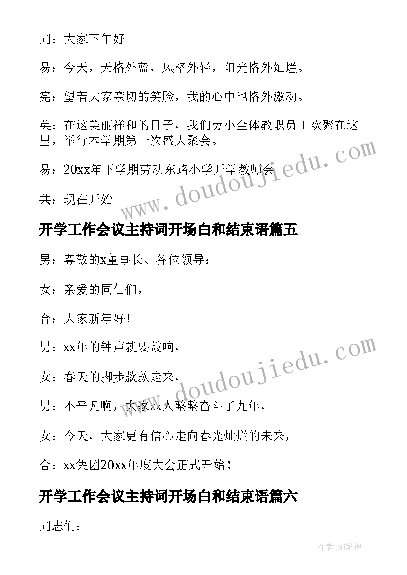 2023年开学工作会议主持词开场白和结束语 开学工作会议主持开场白(通用10篇)