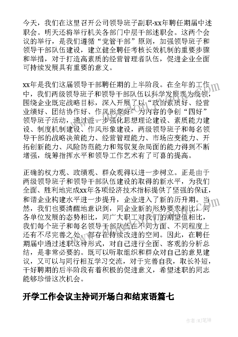 2023年开学工作会议主持词开场白和结束语 开学工作会议主持开场白(通用10篇)