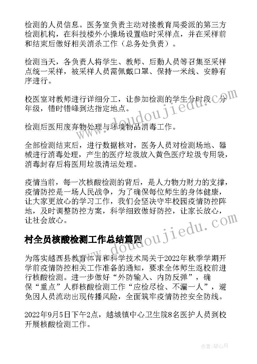 最新村全员核酸检测工作总结 学校核酸检测工作简报(实用13篇)