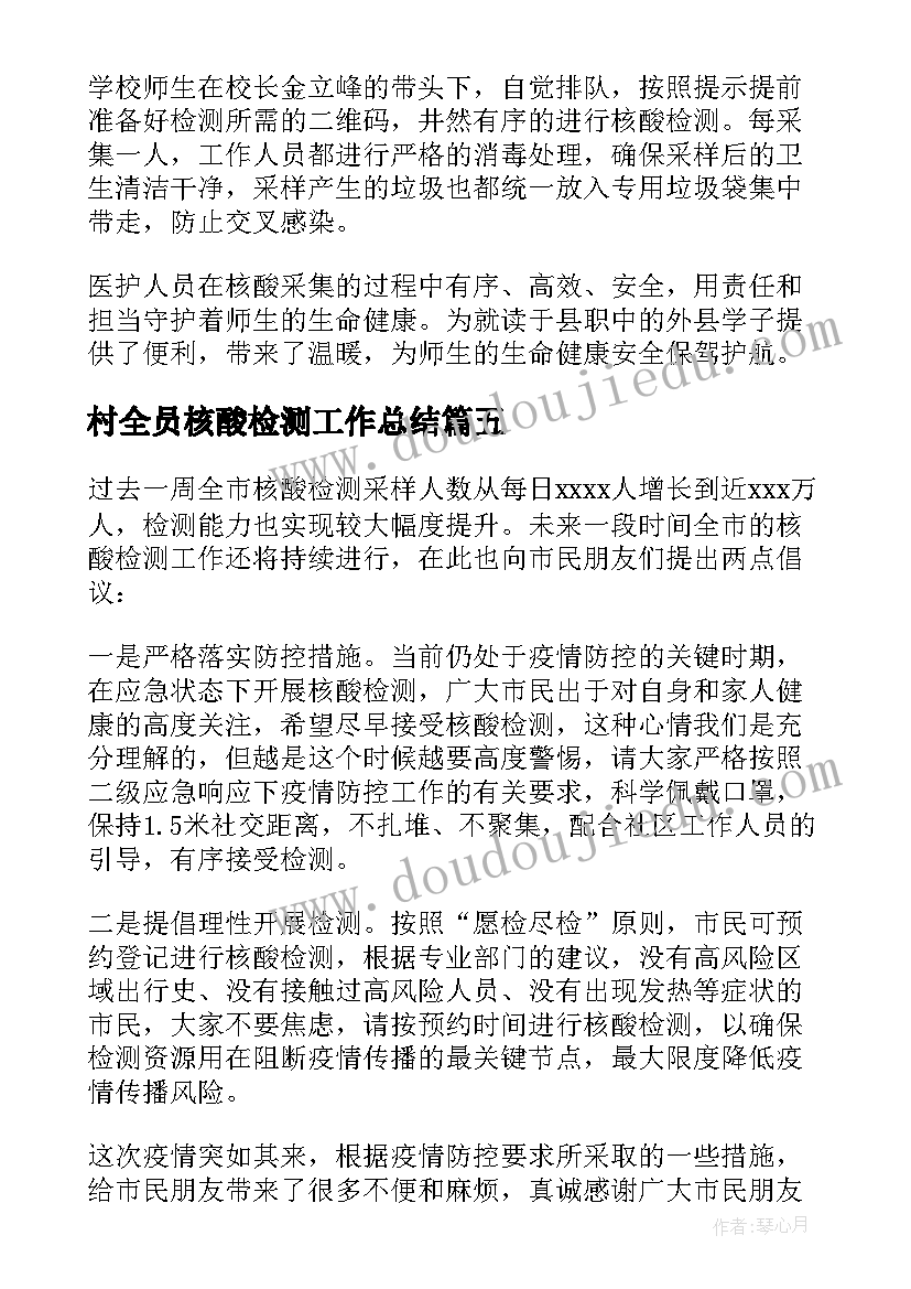 最新村全员核酸检测工作总结 学校核酸检测工作简报(实用13篇)