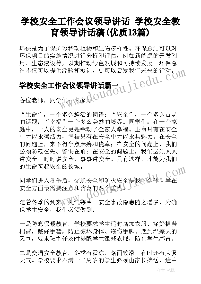 学校安全工作会议领导讲话 学校安全教育领导讲话稿(优质13篇)