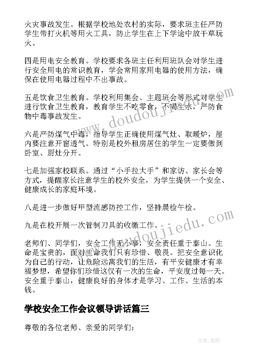 学校安全工作会议领导讲话 学校安全教育领导讲话稿(优质13篇)