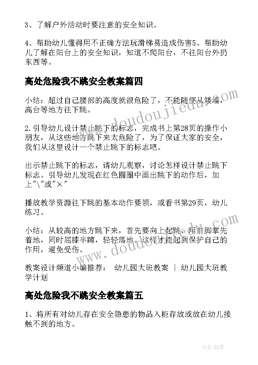 高处危险我不跳安全教案(实用8篇)