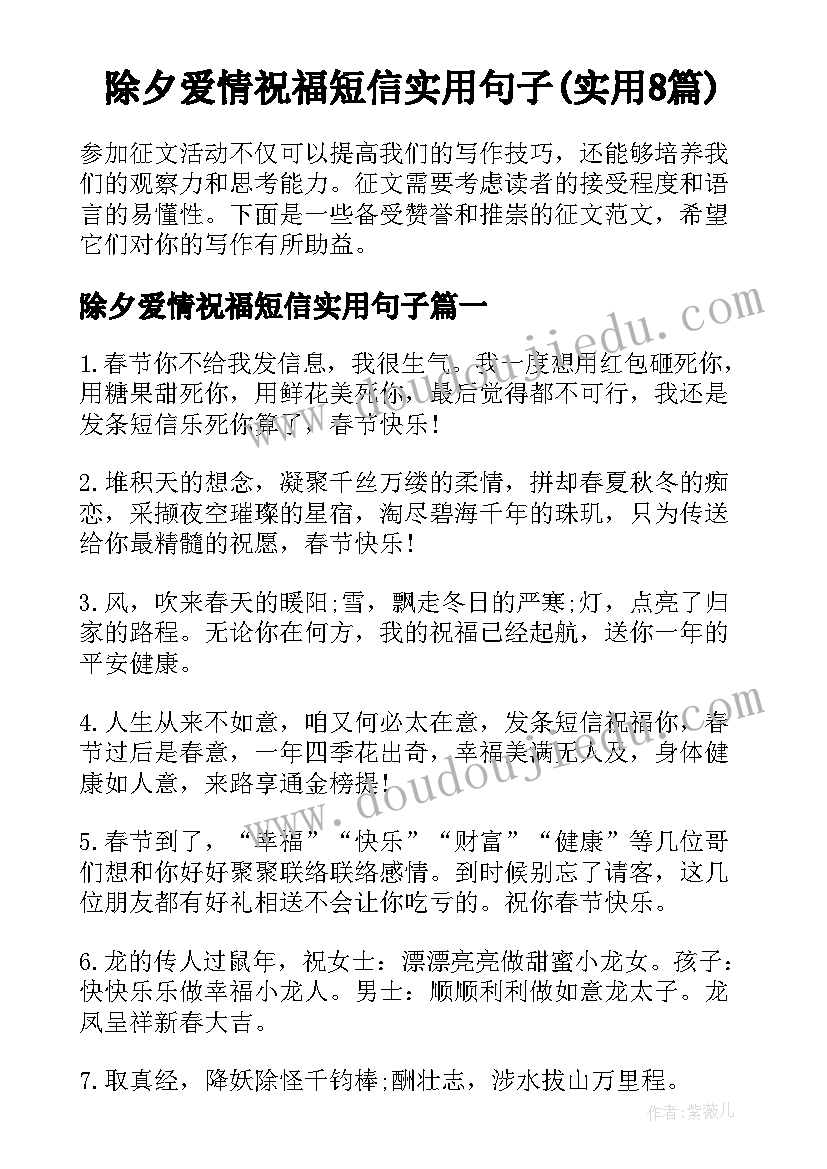 除夕爱情祝福短信实用句子(实用8篇)