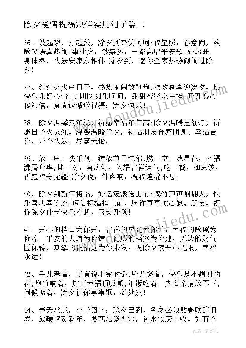 除夕爱情祝福短信实用句子(实用8篇)