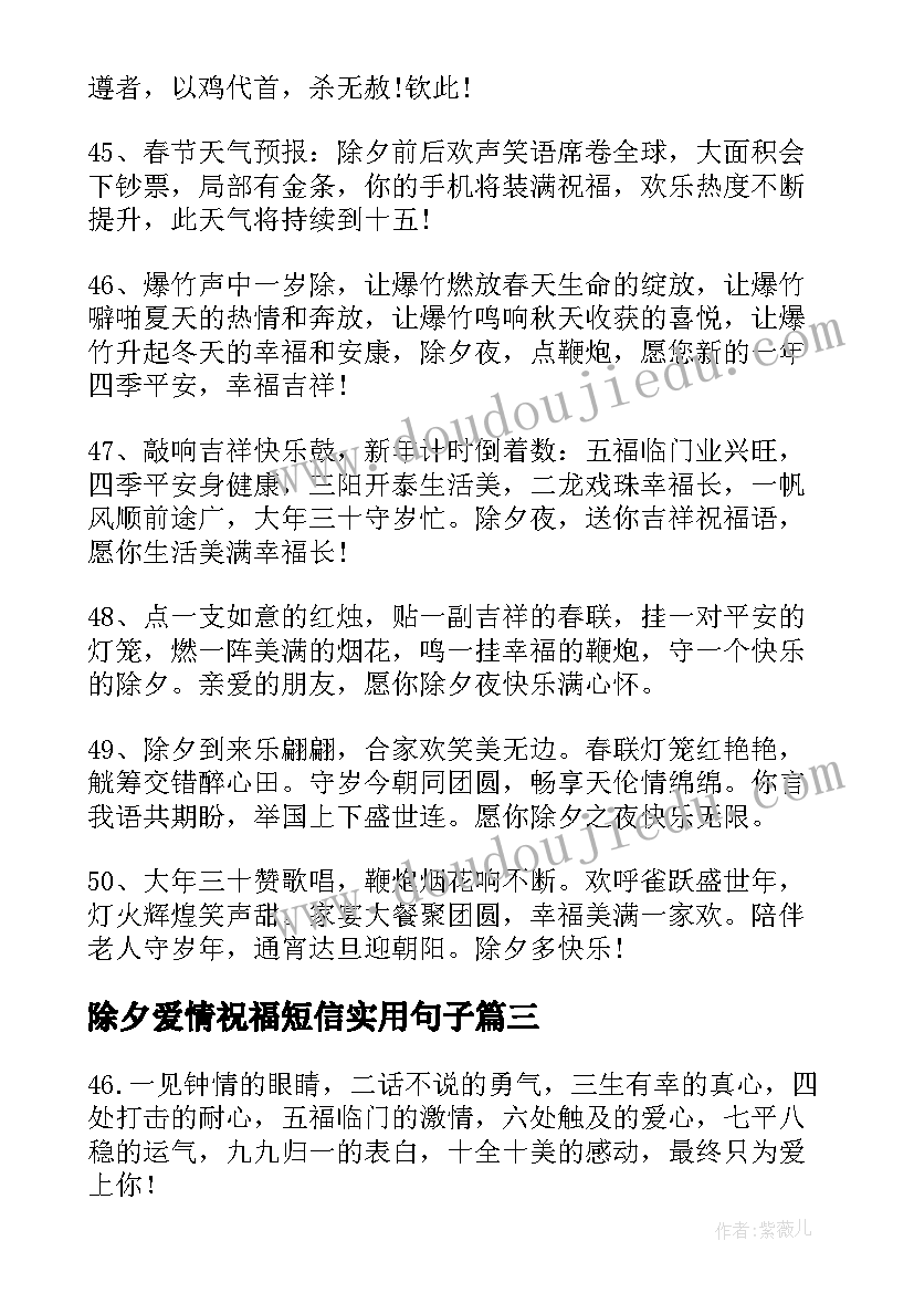 除夕爱情祝福短信实用句子(实用8篇)