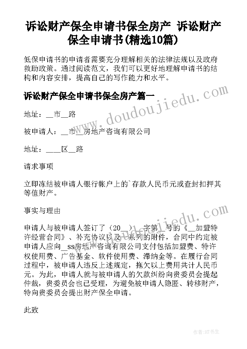 诉讼财产保全申请书保全房产 诉讼财产保全申请书(精选10篇)