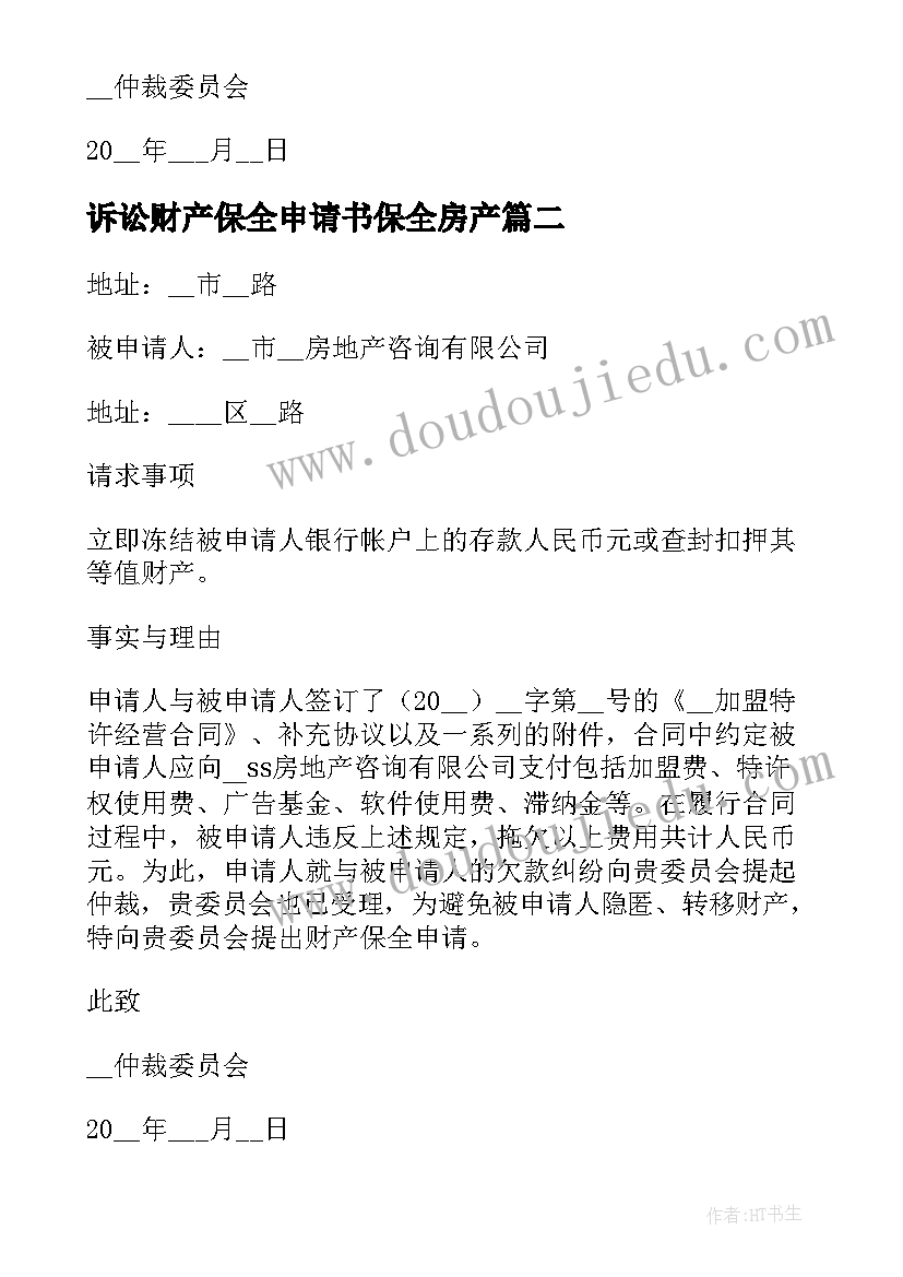 诉讼财产保全申请书保全房产 诉讼财产保全申请书(精选10篇)