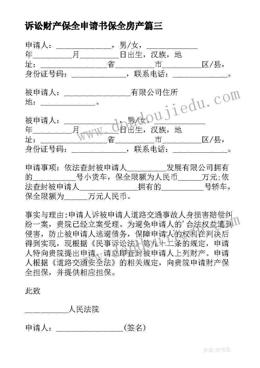 诉讼财产保全申请书保全房产 诉讼财产保全申请书(精选10篇)