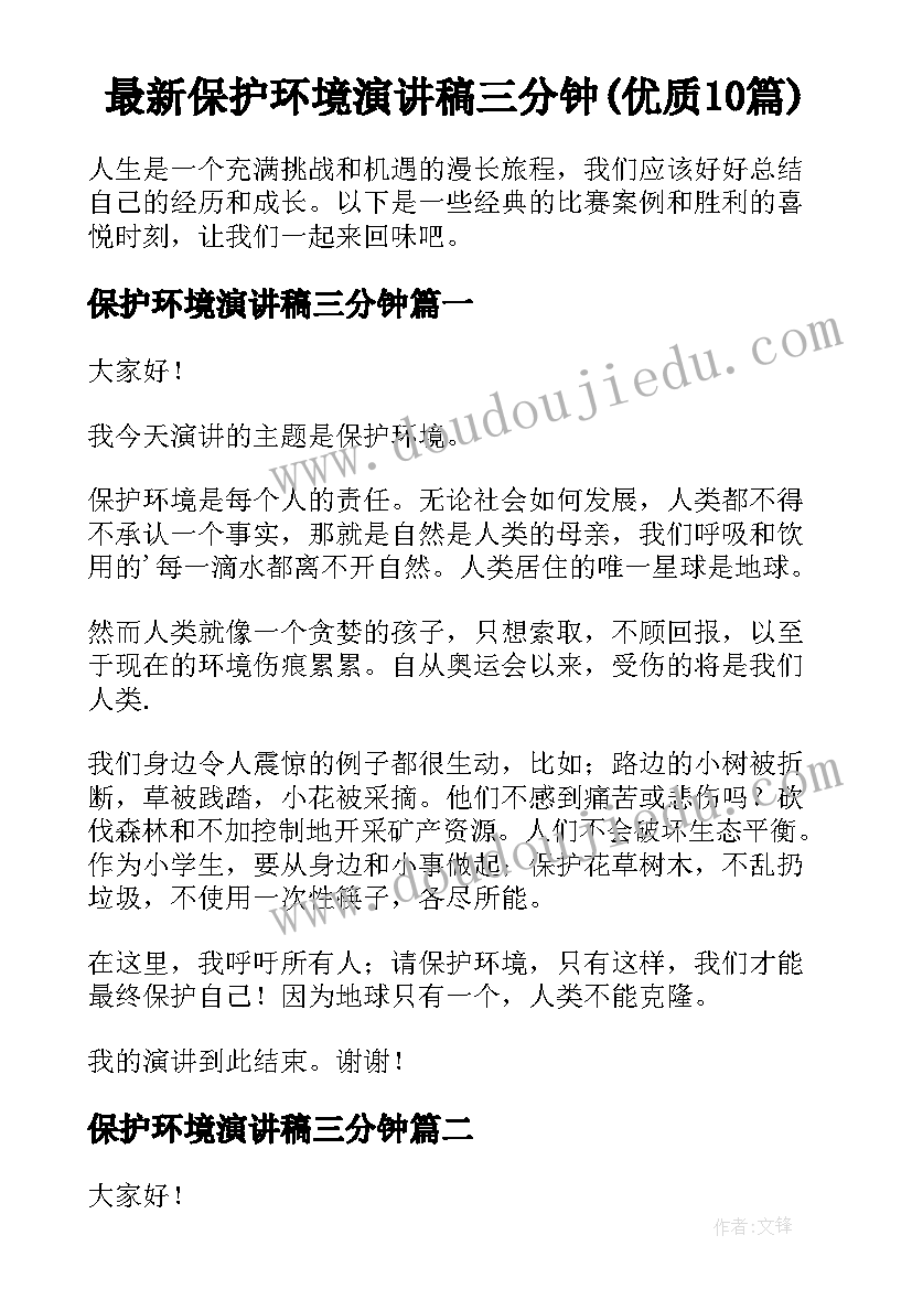 最新保护环境演讲稿三分钟(优质10篇)