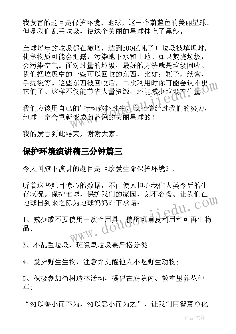 最新保护环境演讲稿三分钟(优质10篇)