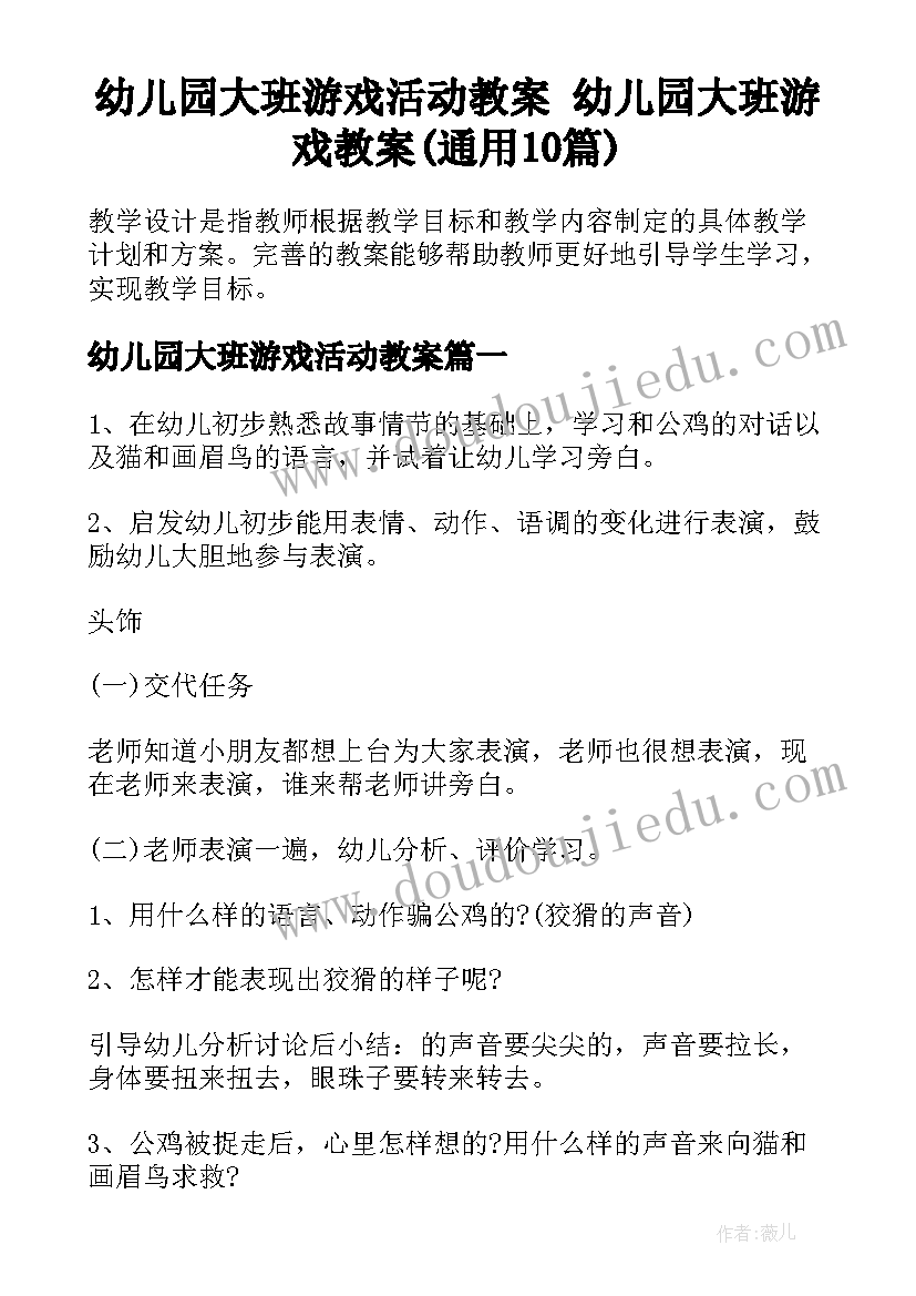 幼儿园大班游戏活动教案 幼儿园大班游戏教案(通用10篇)