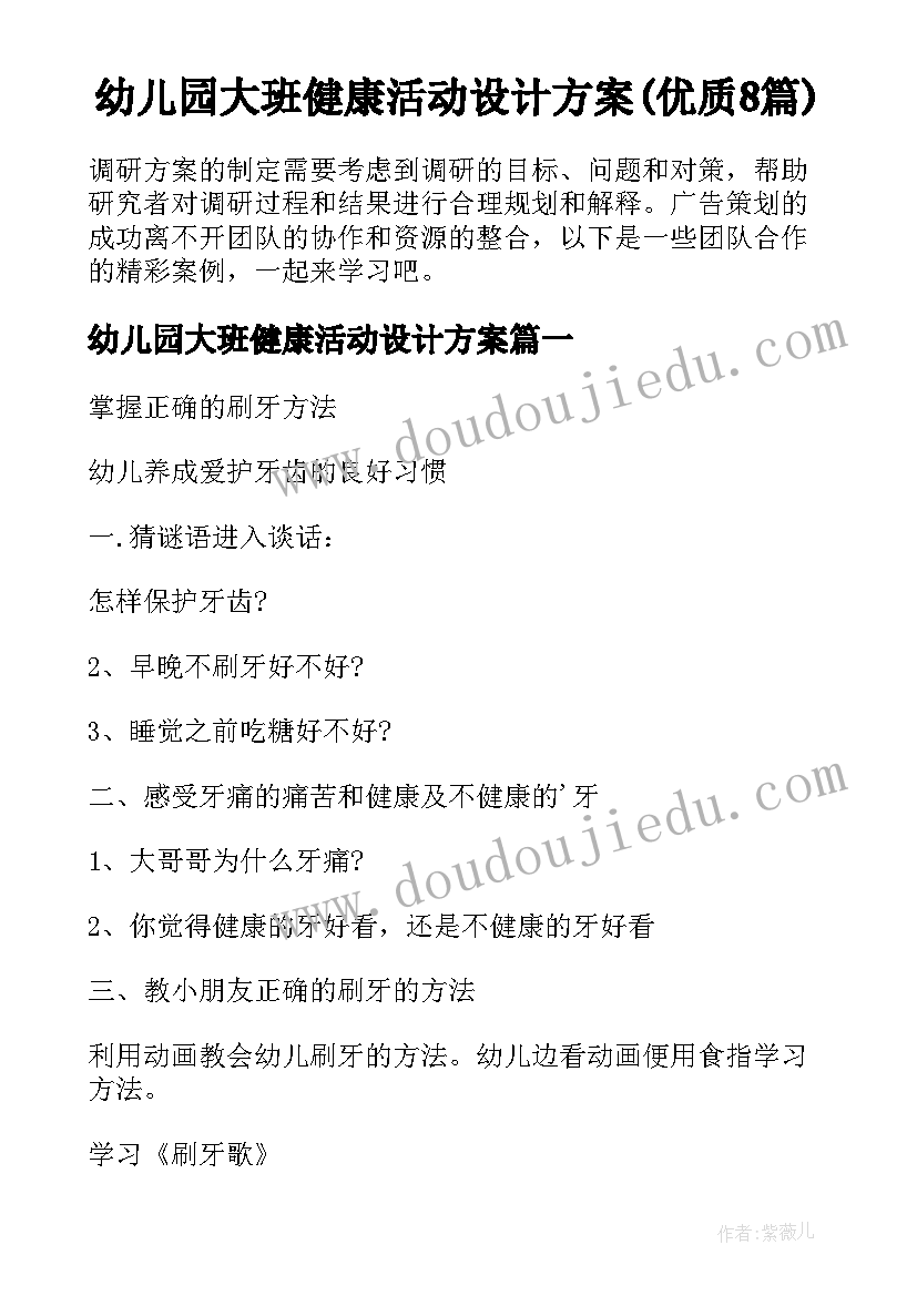 幼儿园大班健康活动设计方案(优质8篇)