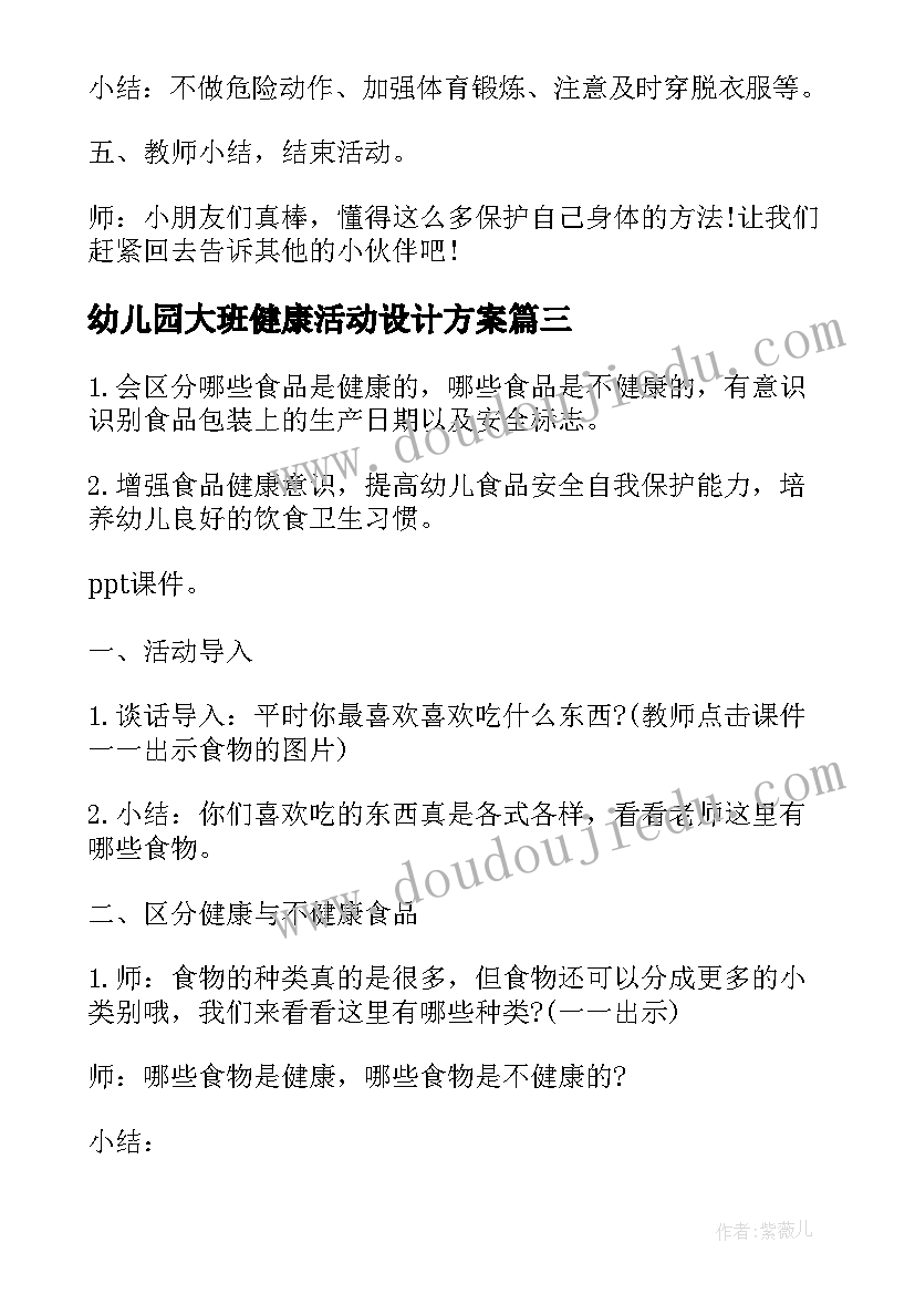 幼儿园大班健康活动设计方案(优质8篇)