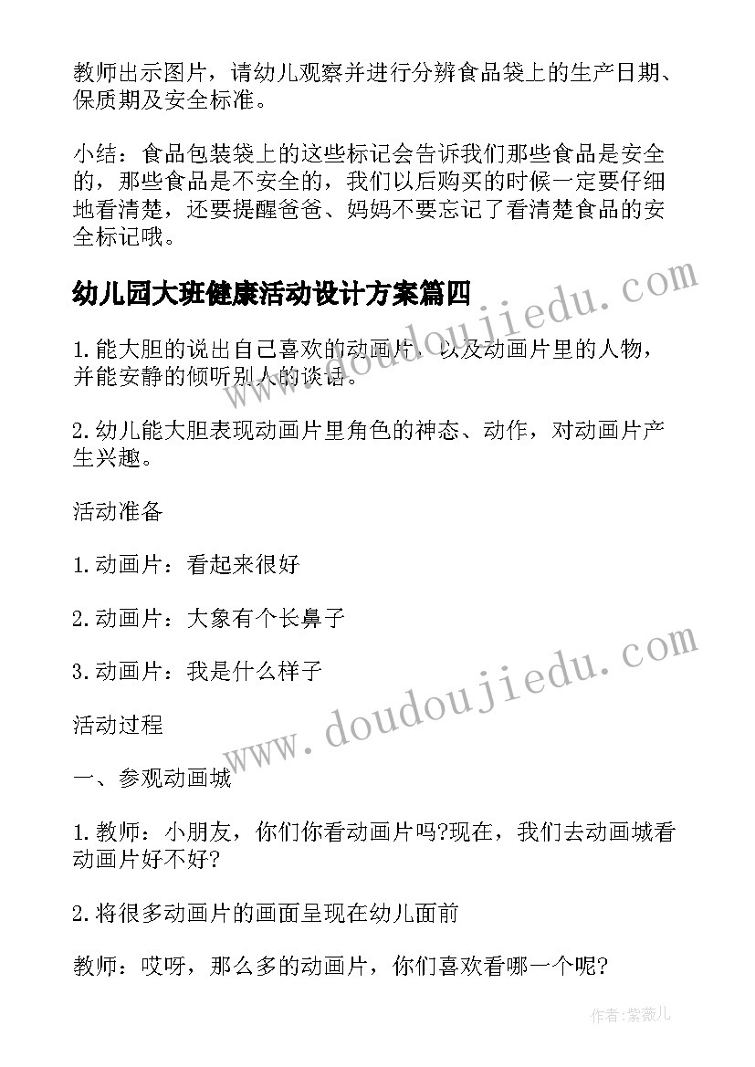 幼儿园大班健康活动设计方案(优质8篇)