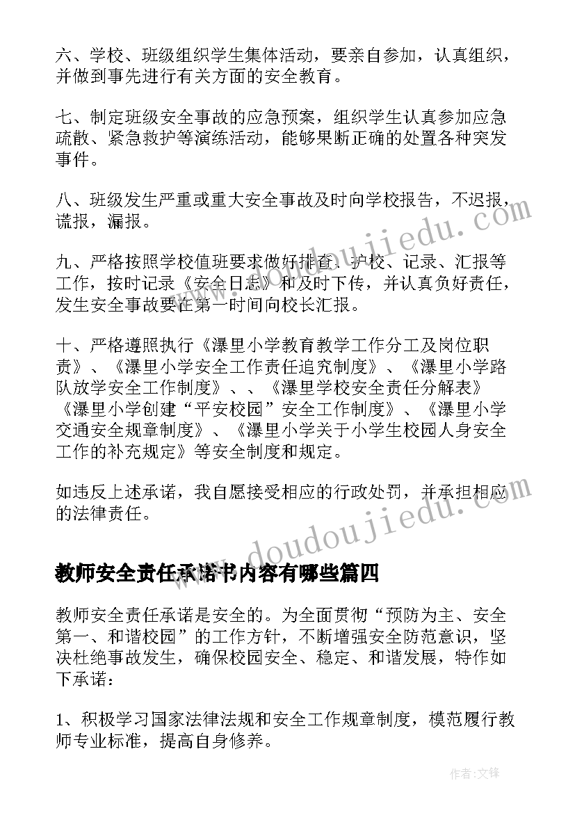 教师安全责任承诺书内容有哪些(通用11篇)