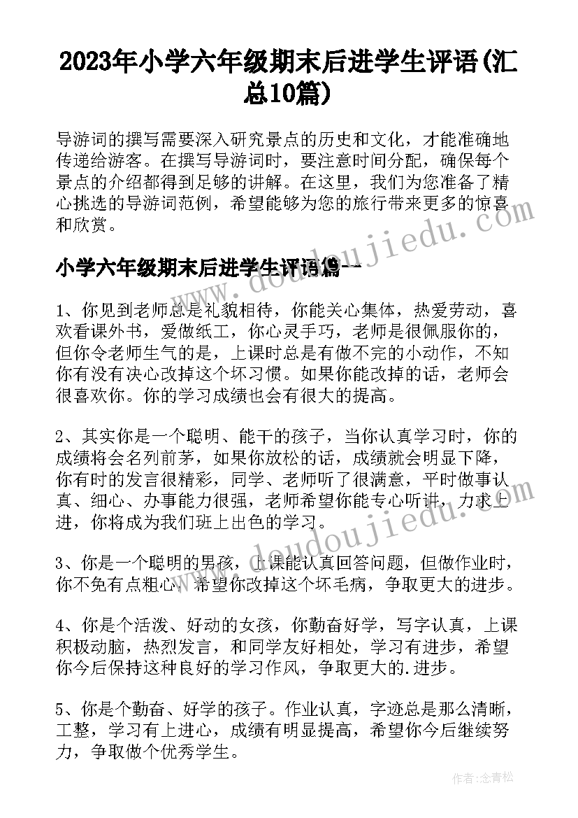 2023年小学六年级期末后进学生评语(汇总10篇)