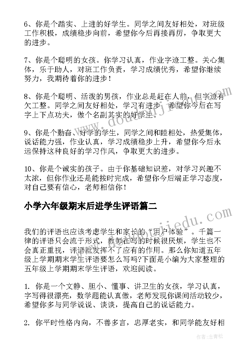 2023年小学六年级期末后进学生评语(汇总10篇)