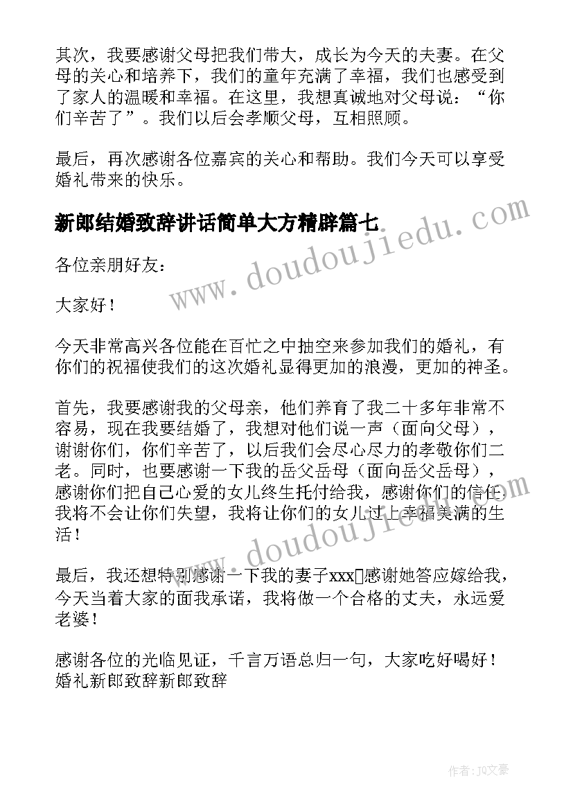 2023年新郎结婚致辞讲话简单大方精辟(大全9篇)