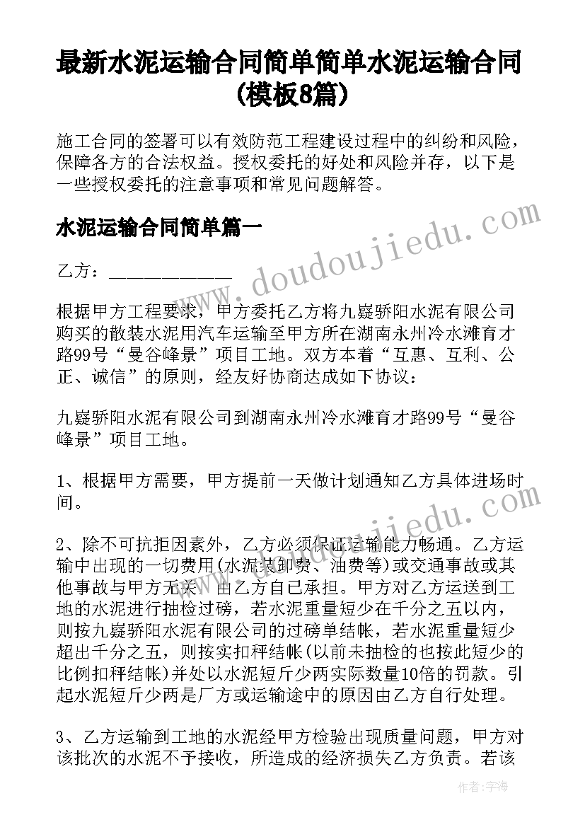 最新水泥运输合同简单 简单水泥运输合同(模板8篇)